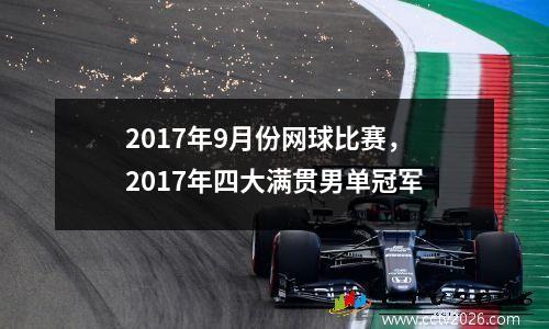 2017年9月份网球比赛，2017年四大满贯男单冠军