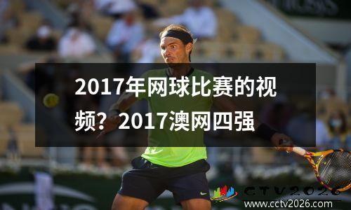2017年网球比赛的视频？2017澳网四强