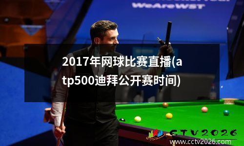 2017年网球比赛直播(atp500迪拜公开赛时间)