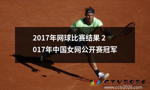 2017年网球比赛结果 2017年中国女网公开赛冠军