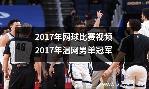 2017年网球比赛视频 2017年温网男单冠军