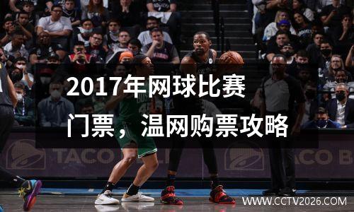2017年网球比赛门票，温网购票攻略