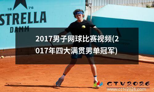 2017男子网球比赛视频(2017年四大满贯男单冠军)