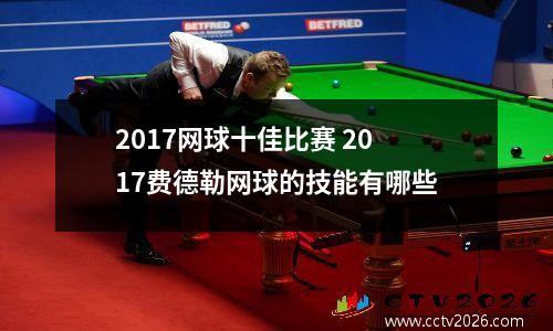 2017网球十佳比赛 2017费德勒网球的技能有哪些