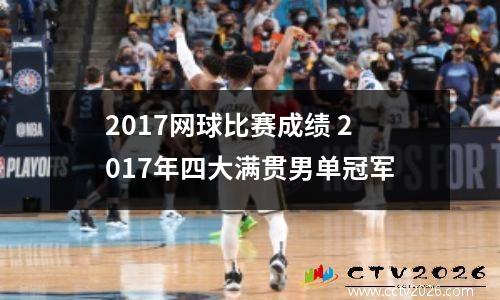 2017网球比赛成绩 2017年四大满贯男单冠军