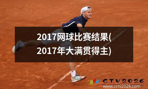 2017网球比赛结果(2017年大满贯得主)
