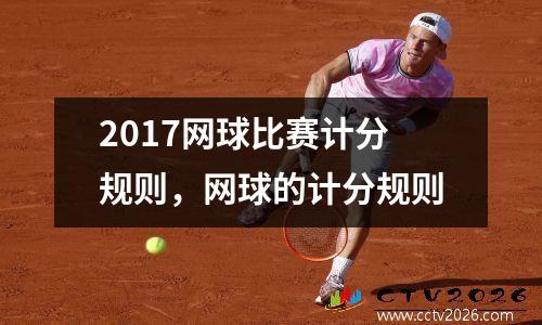 2017网球比赛计分规则，网球的计分规则