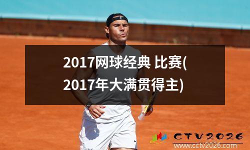 2017网球经典 比赛(2017年大满贯得主)
