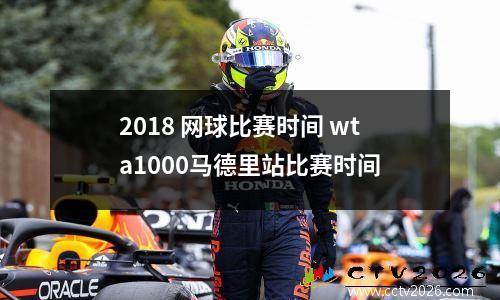 2018 网球比赛时间 wta1000马德里站比赛时间