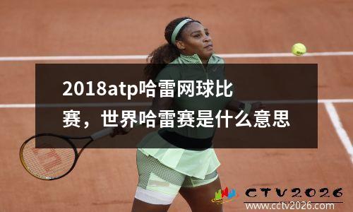2018atp哈雷网球比赛，世界哈雷赛是什么意思