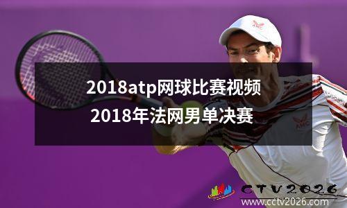 2018atp网球比赛视频 2018年法网男单决赛