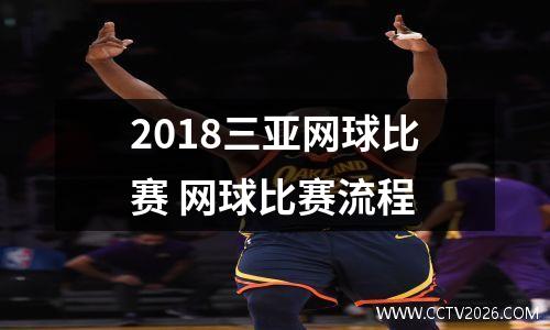 2018三亚网球比赛 网球比赛流程