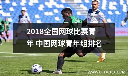 2018全国网球比赛青年 中国网球青年组排名