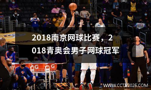2018南京网球比赛，2018青奥会男子网球冠军