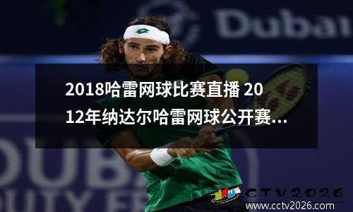 2018哈雷网球比赛直播 2012年纳达尔哈雷网球公开赛战绩