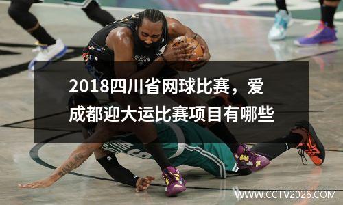 2018四川省网球比赛，爱成都迎大运比赛项目有哪些