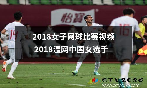 2018女子网球比赛视频 2018温网中国女选手