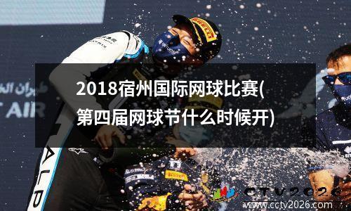 2018宿州国际网球比赛(第四届网球节什么时候开)