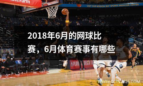 2018年6月的网球比赛，6月体育赛事有哪些