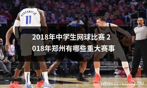 2018年中学生网球比赛 2018年郑州有哪些重大赛事