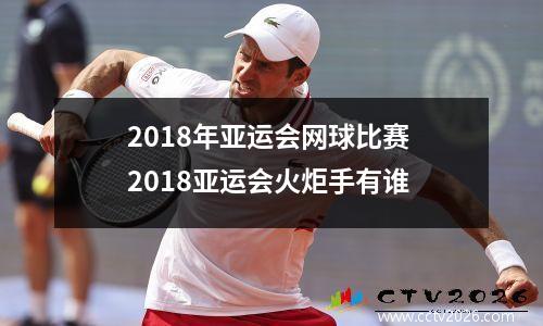 2018年亚运会网球比赛 2018亚运会火炬手有谁