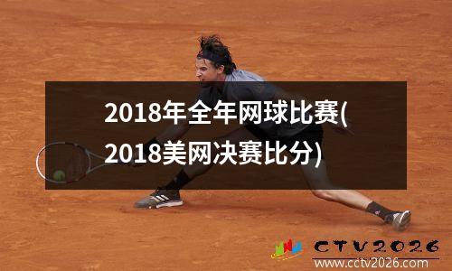 2018年全年网球比赛(2018美网决赛比分)