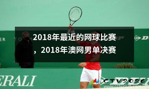 2018年最近的网球比赛，2018年澳网男单决赛