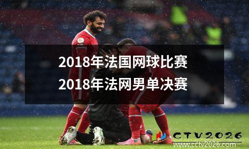2018年法国网球比赛 2018年法网男单决赛