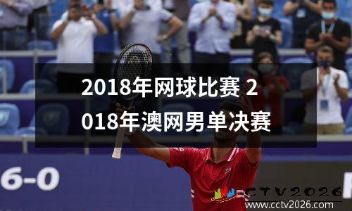 2018年网球比赛 2018年澳网男单决赛