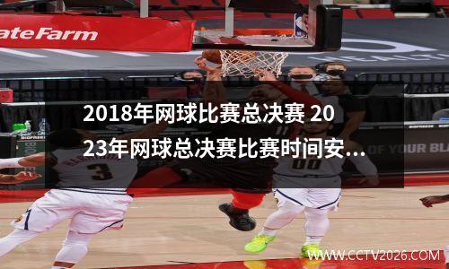 2018年网球比赛总决赛 2023年网球总决赛比赛时间安排