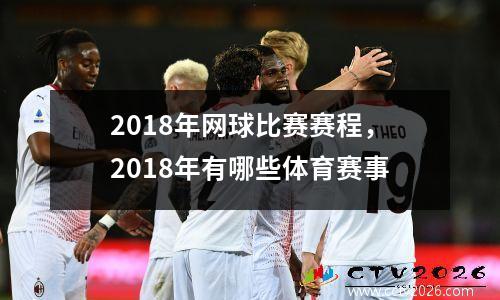 2018年网球比赛赛程，2018年有哪些体育赛事