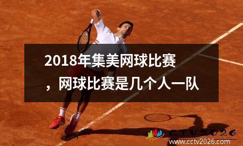 2018年集美网球比赛，网球比赛是几个人一队