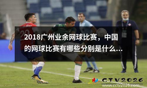 2018广州业余网球比赛，中国的网球比赛有哪些分别是什么级别