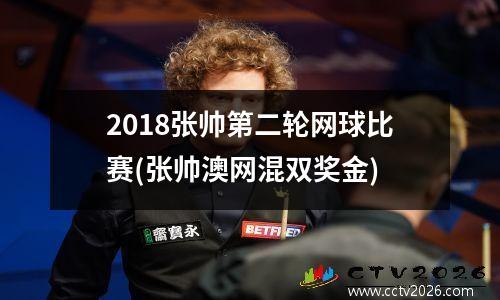 2018张帅第二轮网球比赛(张帅澳网混双奖金)