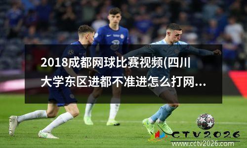 2018成都网球比赛视频(四川大学东区进都不准进怎么打网球)