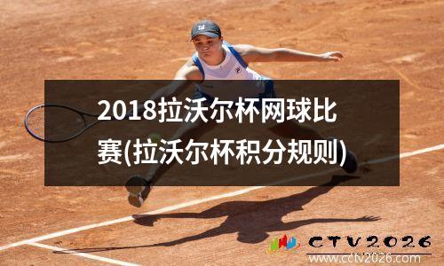 2018拉沃尔杯网球比赛(拉沃尔杯积分规则)