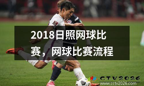 2018日照网球比赛，网球比赛流程