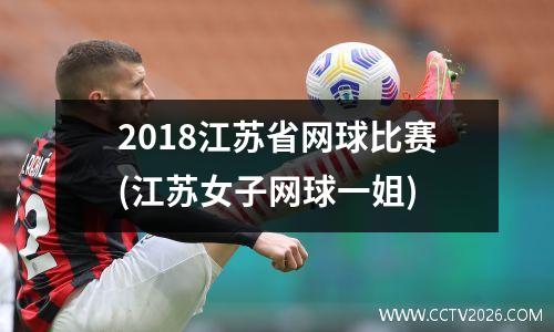 2018江苏省网球比赛(江苏女子网球一姐)