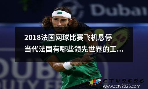 2018法国网球比赛飞机悬停 当代法国有哪些领先世界的工业成就