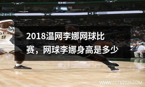2018温网李娜网球比赛，网球李娜身高是多少