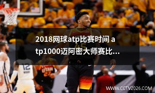 2018网球atp比赛时间 atp1000迈阿密大师赛比赛时间