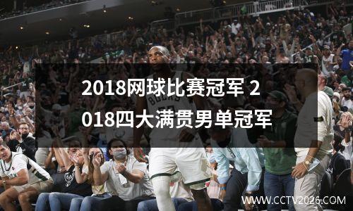 2018网球比赛冠军 2018四大满贯男单冠军