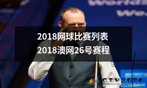 2018网球比赛列表 2018澳网26号赛程