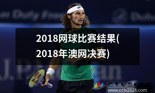 2018网球比赛结果(2018年澳网决赛)