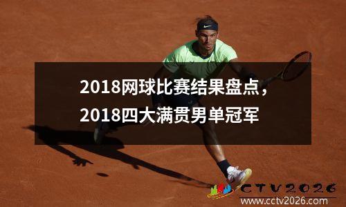 2018网球比赛结果盘点，2018四大满贯男单冠军