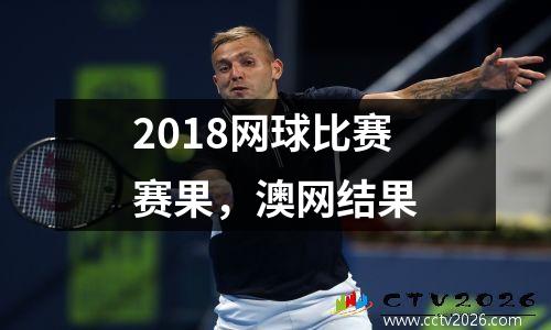 2018网球比赛赛果，澳网结果