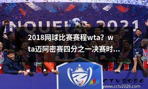2018网球比赛赛程wta？wta迈阿密赛四分之一决赛时间