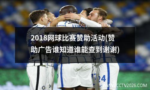 2018网球比赛赞助活动(赞助广告谁知道谁能查到谢谢)