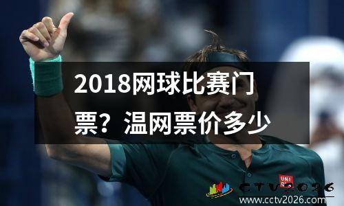 2018网球比赛门票？温网票价多少