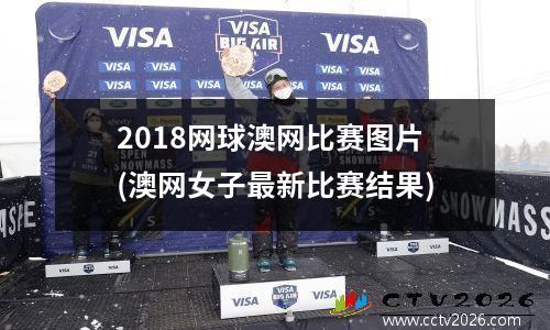 2018网球澳网比赛图片(澳网女子最新比赛结果)